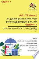 Libro Myths & Cultural, Barriers in Modern Medicine-Book-4- Tamil (தமிழ்)