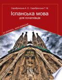 Libro Іспанська мова для початківців